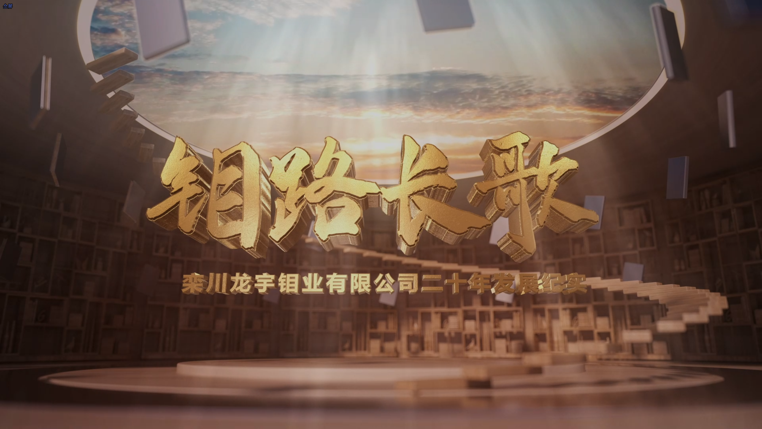 紀錄片：龍宇鉬業 鉬路長歌